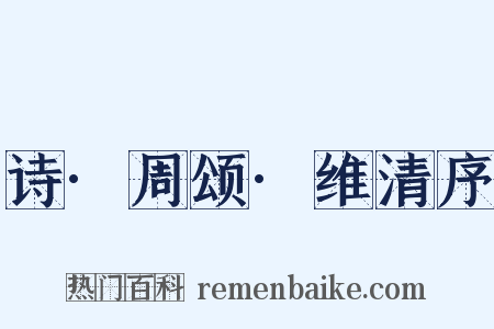 诗·周颂·维清序是什么意思的图片